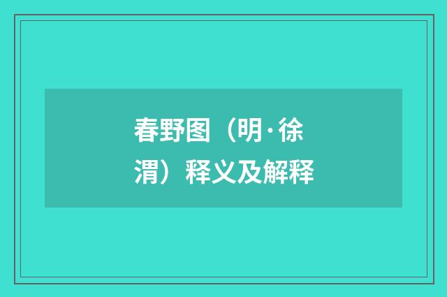 春野图（明·徐渭）释义及解释