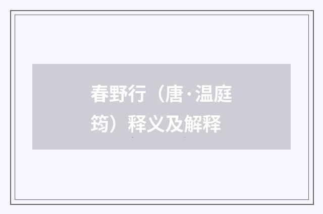 春野行（唐·温庭筠）释义及解释