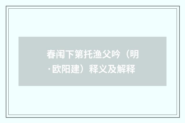 春闱下第托渔父吟（明·欧阳建）释义及解释