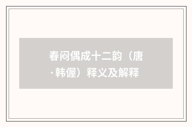 春闷偶成十二韵（唐·韩偓）释义及解释