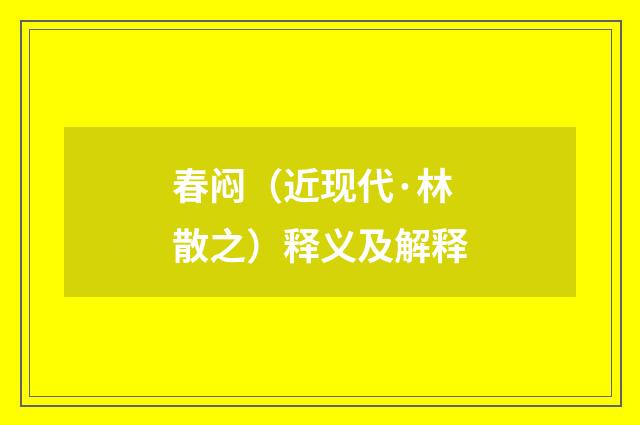 春闷（近现代·林散之）释义及解释