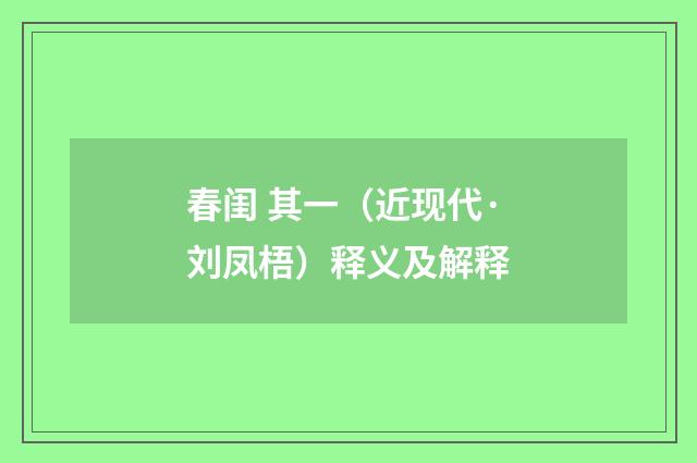 春闺 其一（近现代·刘凤梧）释义及解释