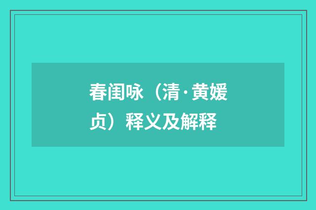 春闺咏（清·黄媛贞）释义及解释