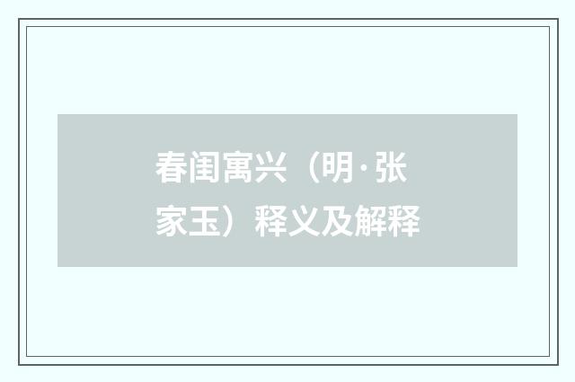 春闺寓兴（明·张家玉）释义及解释