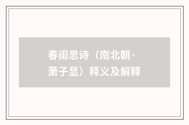 春闺思诗（南北朝·萧子显）释义及解释