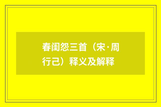 春闺怨三首（宋·周行己）释义及解释