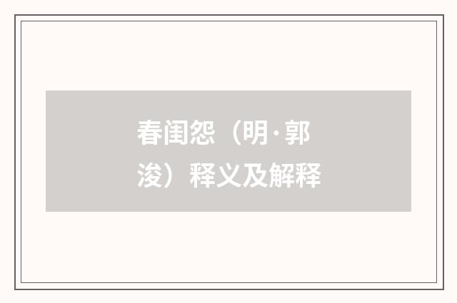 春闺怨（明·郭浚）释义及解释