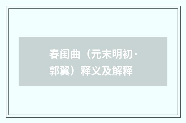 春闺曲（元末明初·郭翼）释义及解释