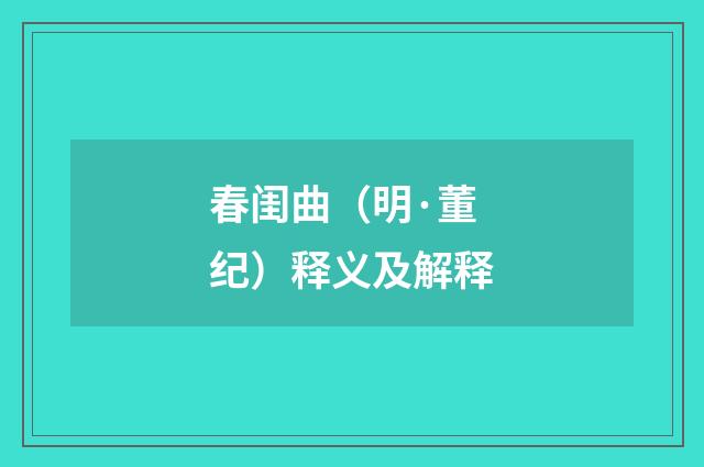 春闺曲（明·董纪）释义及解释