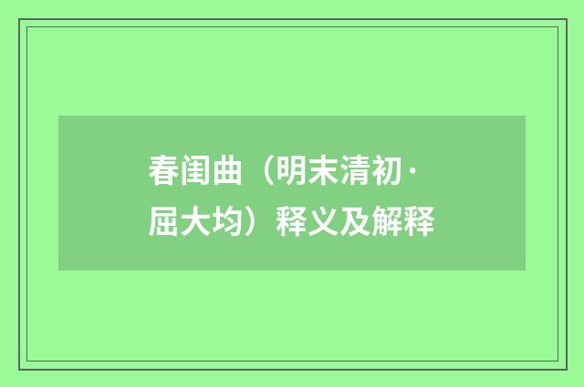 春闺曲（明末清初·屈大均）释义及解释