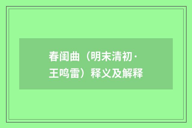 春闺曲（明末清初·王鸣雷）释义及解释