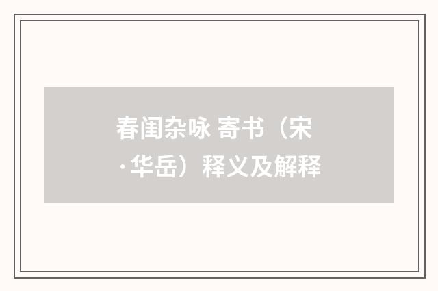 春闺杂咏 寄书（宋·华岳）释义及解释