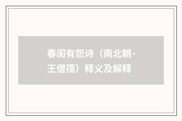 春闺有怨诗（南北朝·王僧孺）释义及解释