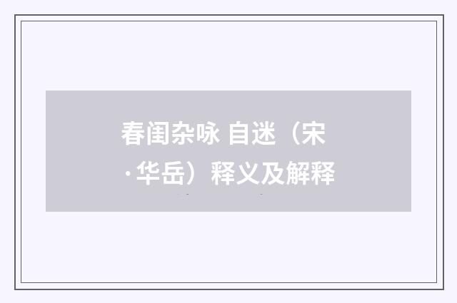 春闺杂咏 自迷（宋·华岳）释义及解释