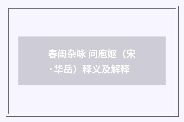 春闺杂咏 问庖妪（宋·华岳）释义及解释