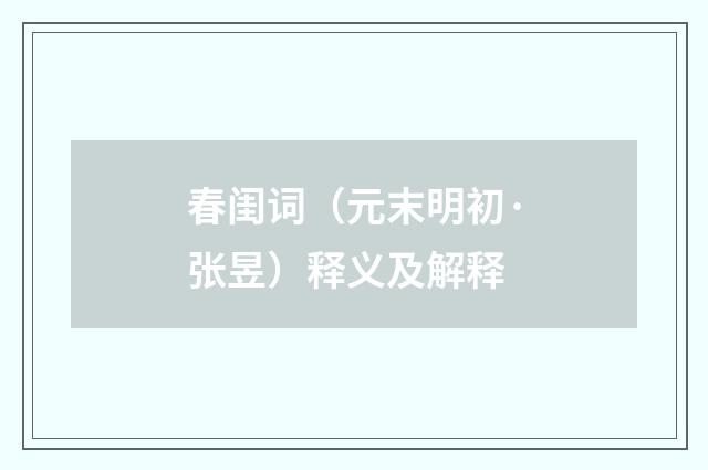 春闺词（元末明初·张昱）释义及解释