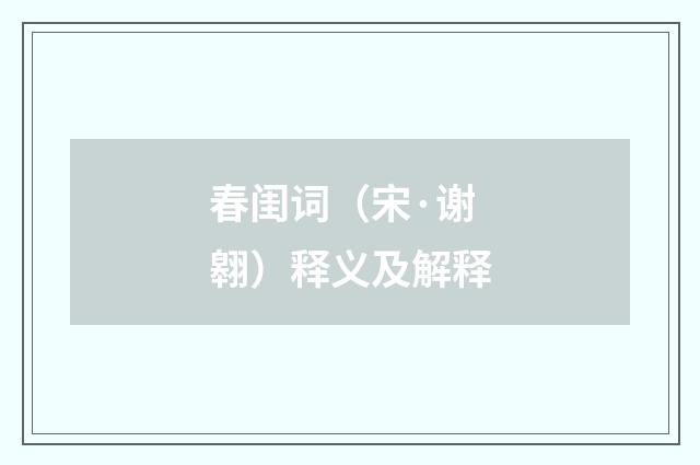 春闺词（宋·谢翱）释义及解释