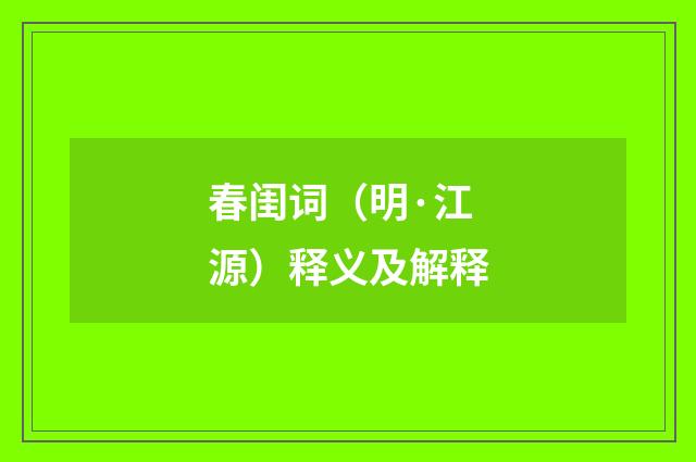 春闺词（明·江源）释义及解释