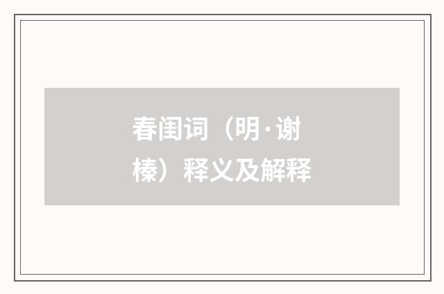 春闺词（明·谢榛）释义及解释