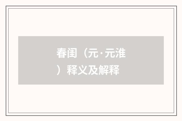 春闺（元·元淮）释义及解释
