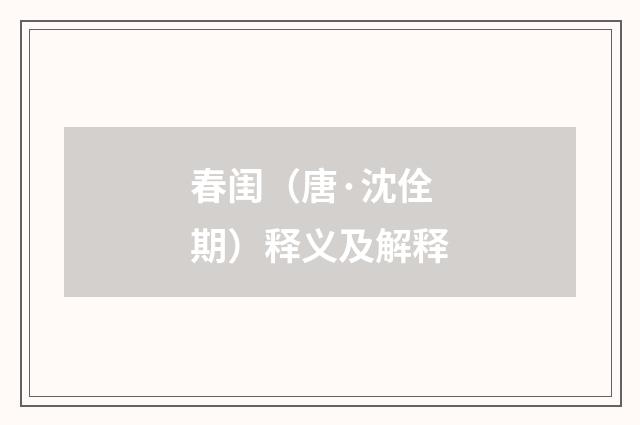 春闺（唐·沈佺期）释义及解释
