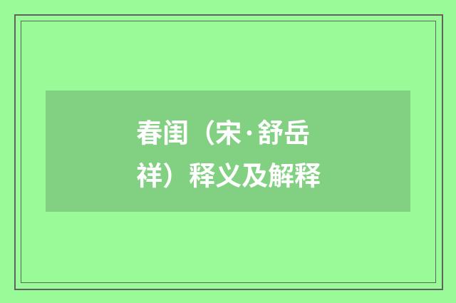 春闺（宋·舒岳祥）释义及解释