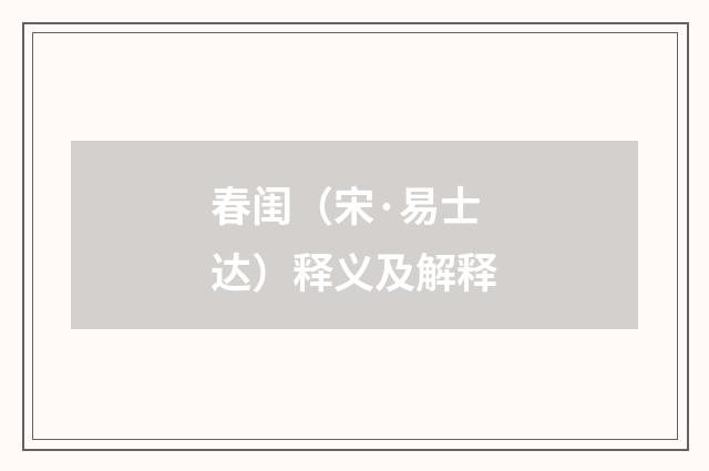春闺（宋·易士达）释义及解释