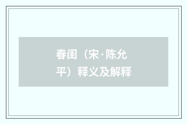 春闺（宋·陈允平）释义及解释