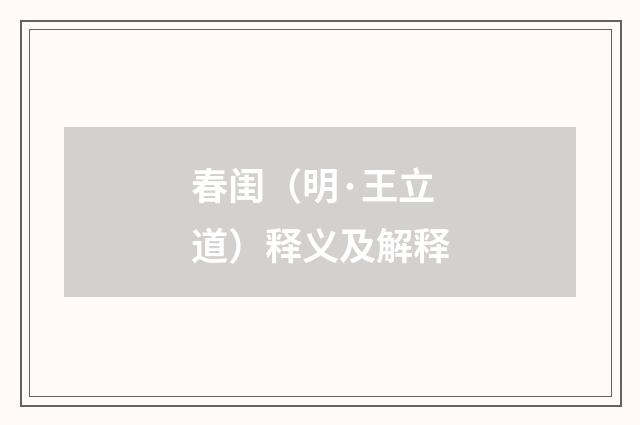 春闺（明·王立道）释义及解释