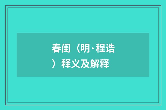 春闺（明·程诰）释义及解释