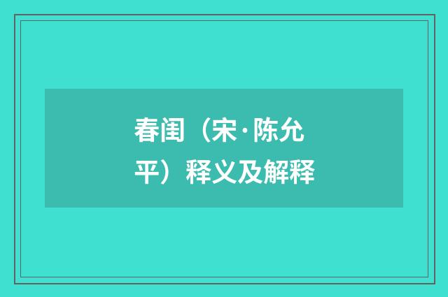 春闺（宋·陈允平）释义及解释