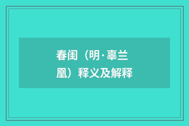 春闺（明·辜兰凰）释义及解释