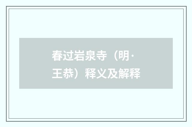 春过岩泉寺（明·王恭）释义及解释