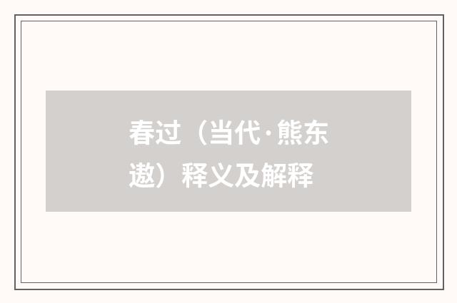 春过（当代·熊东遨）释义及解释