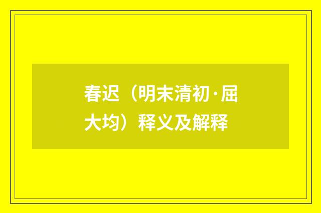 春迟（明末清初·屈大均）释义及解释