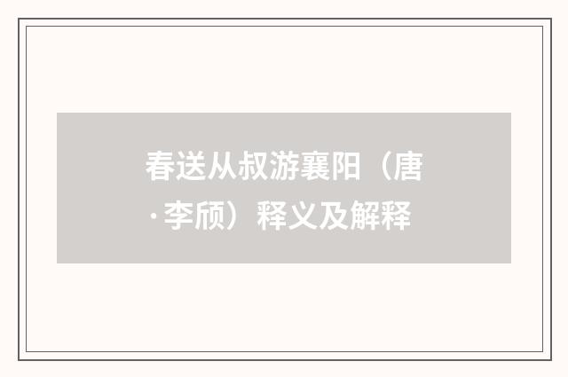 春送从叔游襄阳（唐·李颀）释义及解释