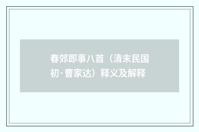 春郊即事八首（清末民国初·曹家达）释义及解释