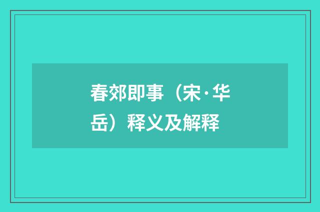 春郊即事（宋·华岳）释义及解释