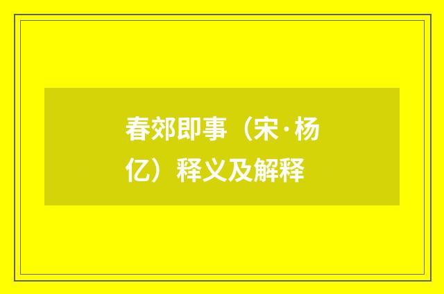 春郊即事（宋·杨亿）释义及解释