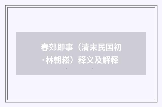 春郊即事（清末民国初·林朝崧）释义及解释