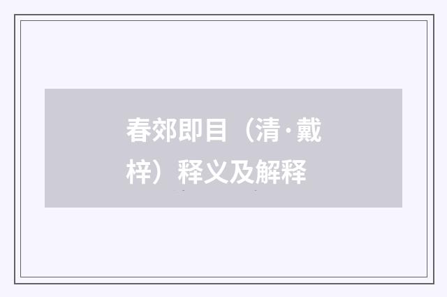春郊即目（清·戴梓）释义及解释