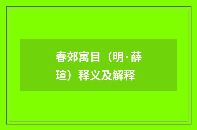 春郊寓目（明·薛瑄）释义及解释