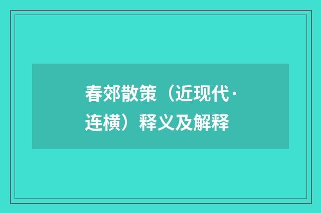 春郊散策（近现代·连横）释义及解释