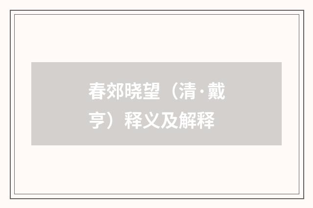 春郊晓望（清·戴亨）释义及解释