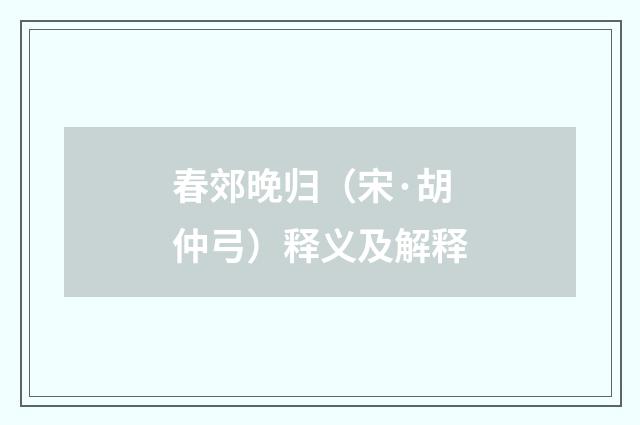 春郊晚归（宋·胡仲弓）释义及解释