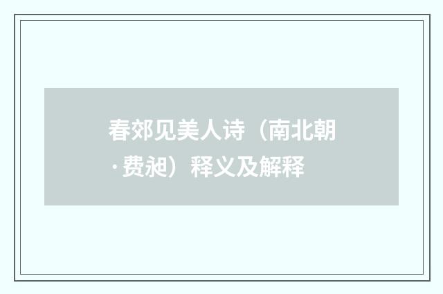 春郊见美人诗（南北朝·费昶）释义及解释