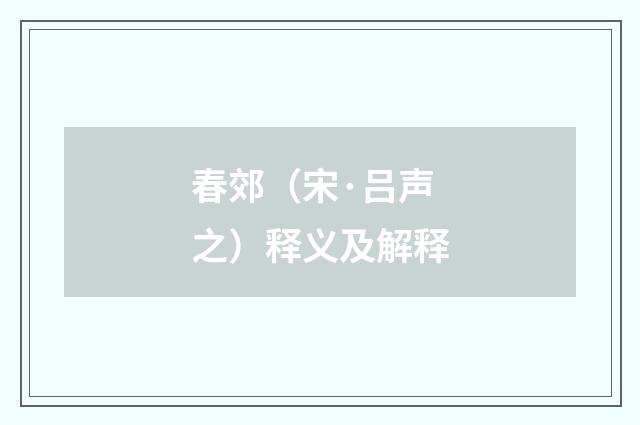 春郊（宋·吕声之）释义及解释