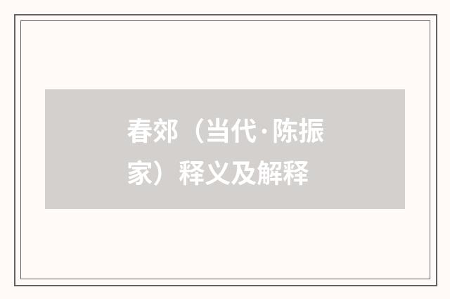 春郊（当代·陈振家）释义及解释