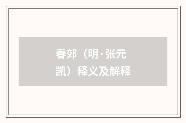 春郊（明·张元凯）释义及解释