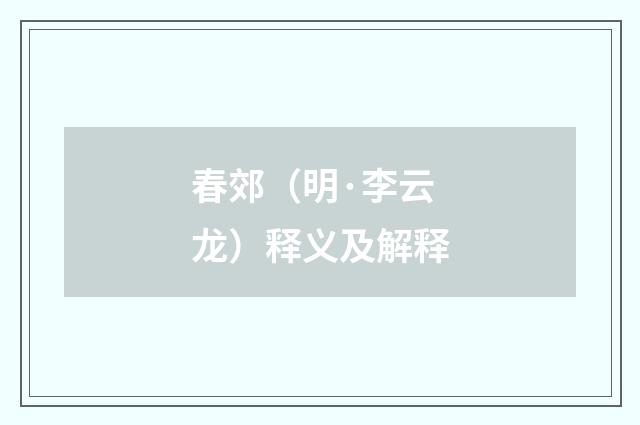 春郊（明·李云龙）释义及解释